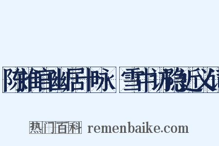 陈推官幽居十咏·雪中访隐近义词是什么意思的图片